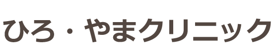 ひろ・やまクリニック 港区浜松町・大門の耳鼻咽喉科,内科